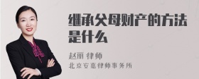 继承父母财产的方法是什么