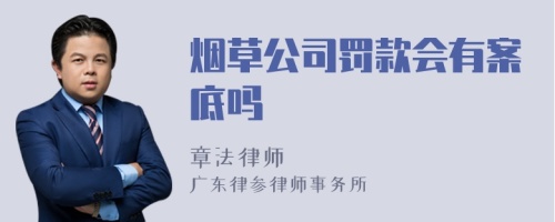 烟草公司罚款会有案底吗