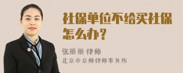 社保单位不给买社保怎么办？