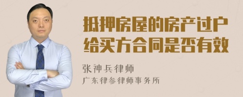 抵押房屋的房产过户给买方合同是否有效