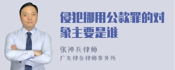 侵犯挪用公款罪的对象主要是谁