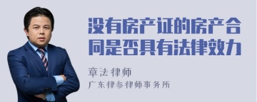 没有房产证的房产合同是否具有法律效力