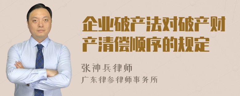 企业破产法对破产财产清偿顺序的规定