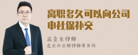 离职多久可以向公司申社保补交