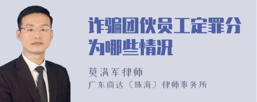 诈骗团伙员工定罪分为哪些情况