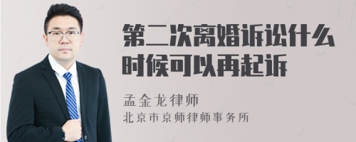 第二次离婚诉讼什么时候可以再起诉