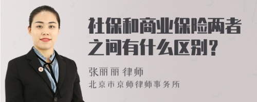 社保和商业保险两者之间有什么区别？