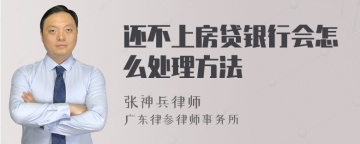 还不上房贷银行会怎么处理方法