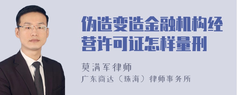 伪造变造金融机构经营许可证怎样量刑