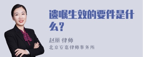 遗嘱生效的要件是什么？