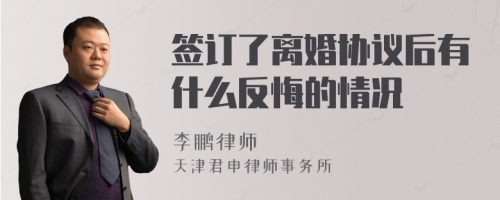 签订了离婚协议后有什么反悔的情况