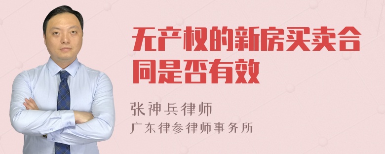 无产权的新房买卖合同是否有效