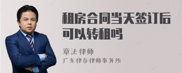 租房合同当天签订后可以转租吗