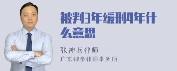 被判3年缓刑4年什么意思