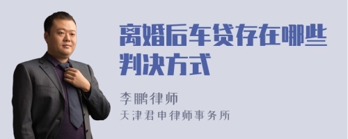 离婚后车贷存在哪些判决方式