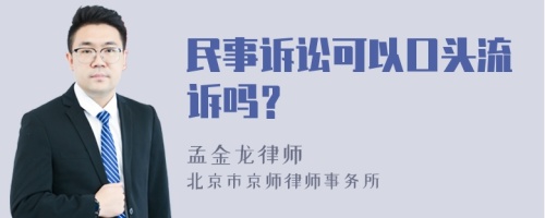 民事诉讼可以口头流诉吗？