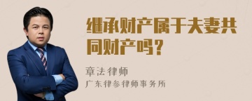 继承财产属于夫妻共同财产吗？