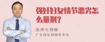 强奸妇女情节恶劣怎么量刑？