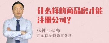 什么样的商品房才能注册公司？