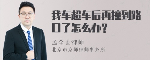 我车超车后再撞到路口了怎么办？