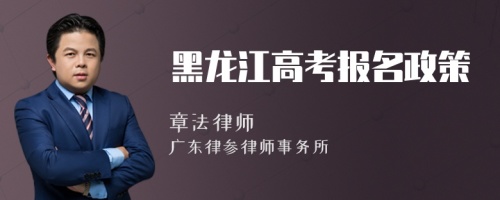 黑龙江高考报名政策