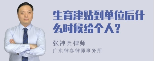 生育津贴到单位后什么时候给个人？