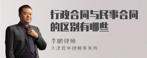 行政合同与民事合同的区别有哪些