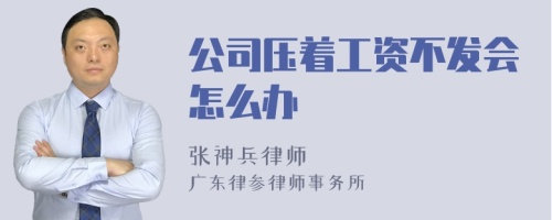 公司压着工资不发会怎么办