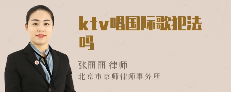 ktv唱国际歌犯法吗