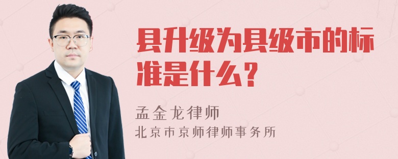 县升级为县级市的标准是什么？