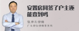 安置房网签了户主还能查到吗