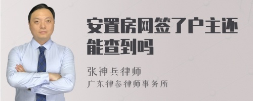 安置房网签了户主还能查到吗