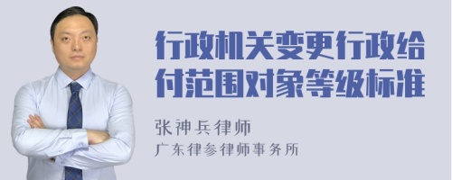 行政机关变更行政给付范围对象等级标准