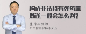 构成非法持有弹药罪既遂一般会怎么判?