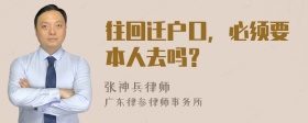 往回迁户口，必须要本人去吗？