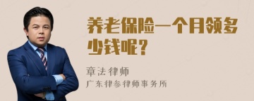 养老保险一个月领多少钱呢？