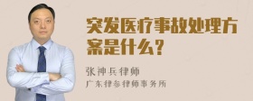 突发医疗事故处理方案是什么？