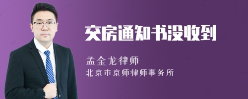 交房通知书没收到