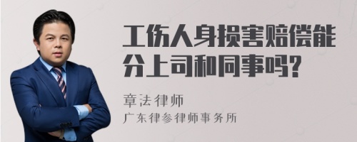 工伤人身损害赔偿能分上司和同事吗?