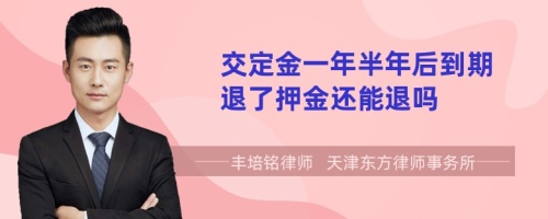 交定金一年半年后到期退了押金还能退吗