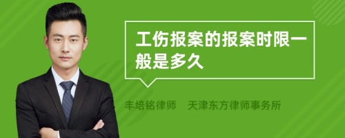 工伤报案的报案时限一般是多久