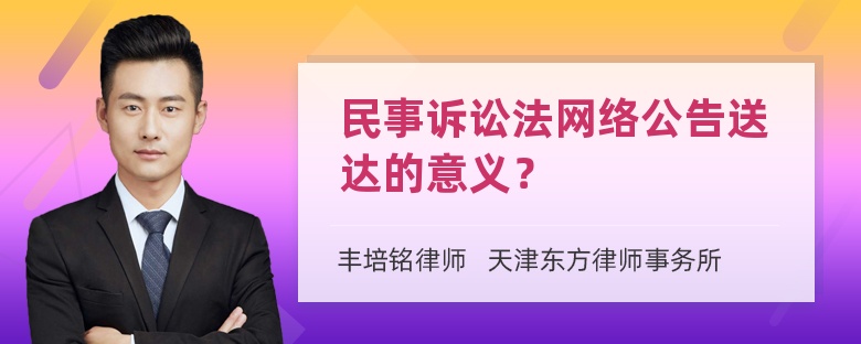 民事诉讼法网络公告送达的意义？