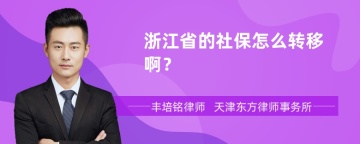 浙江省的社保怎么转移啊？