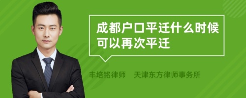 成都户口平迁什么时候可以再次平迁