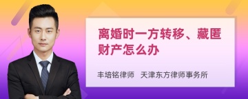 离婚时一方转移、藏匿财产怎么办