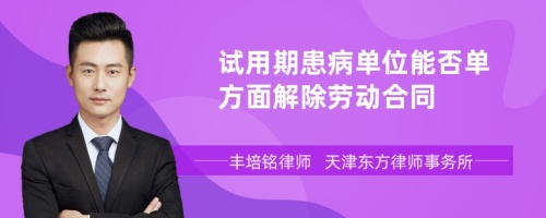 试用期患病单位能否单方面解除劳动合同