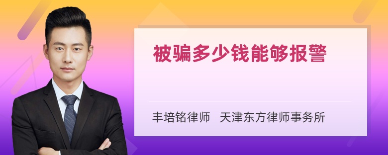 被骗多少钱能够报警