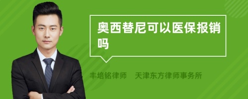 奥西替尼可以医保报销吗