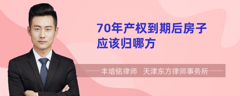 70年产权到期后房子应该归哪方