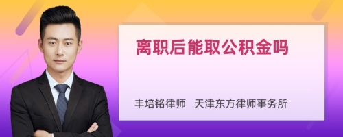 离职后能取公积金吗